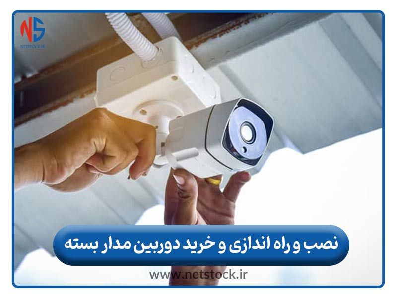 نصب و راه اندازی و خرید دوربین مدار بسته | نت استاک